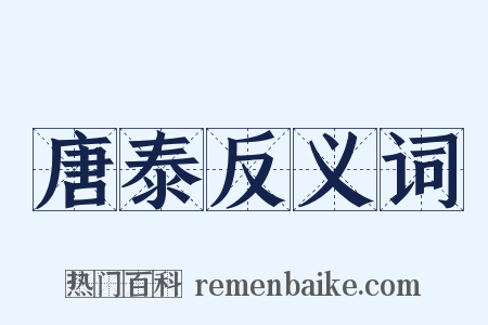 唐泰反义词是什么意思的图片